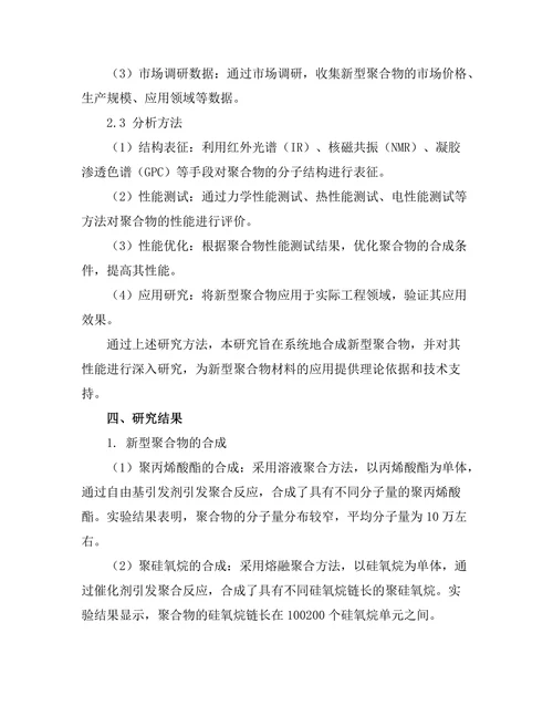 新型聚合物的合成及其性能研究