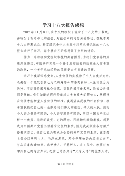 学习十八大报告感想 (4).docx