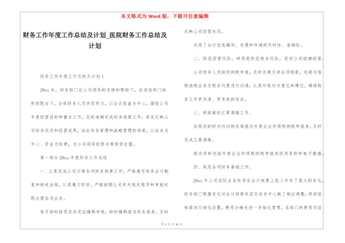 财务工作年度工作总结及计划医院财务工作总结及计划.docx