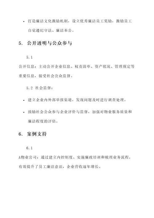 物业企业廉洁文化建设方案