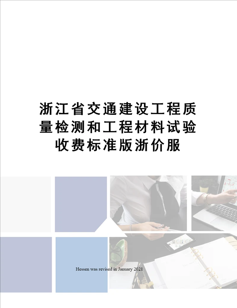 浙江省交通建设工程质量检测和工程材料试验收费标准版浙价服