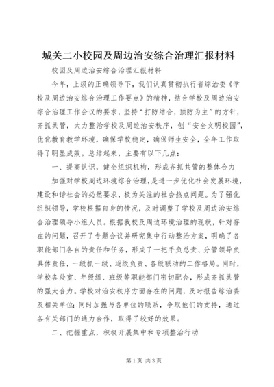城关二小校园及周边治安综合治理汇报材料 (3).docx