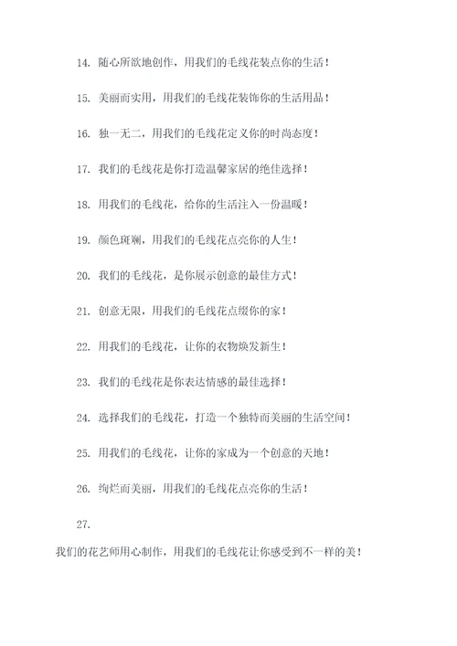 卖毛线花广告语大全