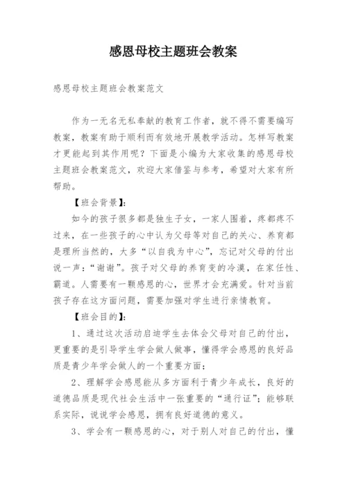 感恩母校主题班会教案.docx