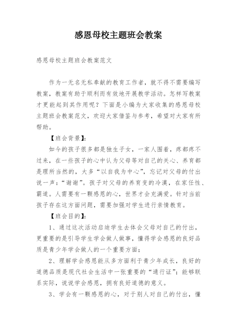 感恩母校主题班会教案.docx