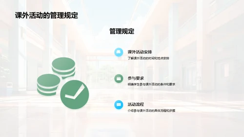 探索学校生活