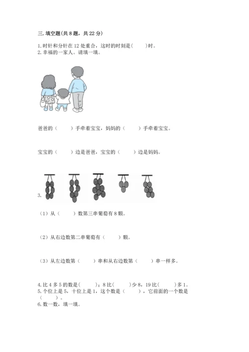 小学一年级上册数学期末测试卷附完整答案【典优】.docx