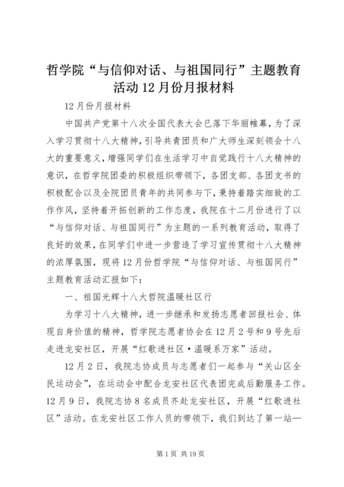 哲学院“与信仰对话、与祖国同行”主题教育活动12月份月报材料_1.docx