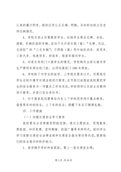 西舍路镇中心小学XX年交通安全计划.docx