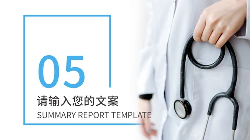 医护人员医疗器械行业总结通用PPT模板