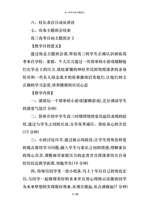 高三高考目标主题班会.docx