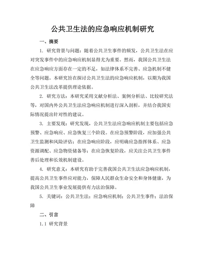 公共卫生法的应急响应机制研究