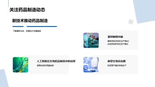 生物制药技术新纪元