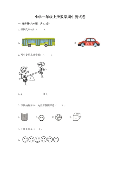 小学一年级上册数学期中测试卷精品【名师推荐】.docx