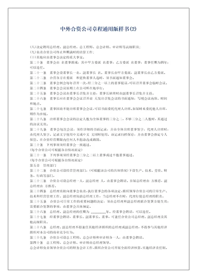 中外合资公司章程通用版样书2