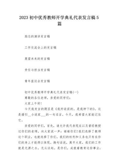 2023初中优秀教师开学典礼代表发言稿5篇.docx