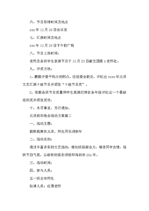 2022元旦联欢晚会活动方案5篇