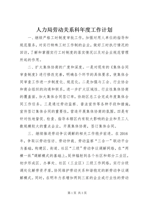 人力局劳动关系科年度工作计划.docx