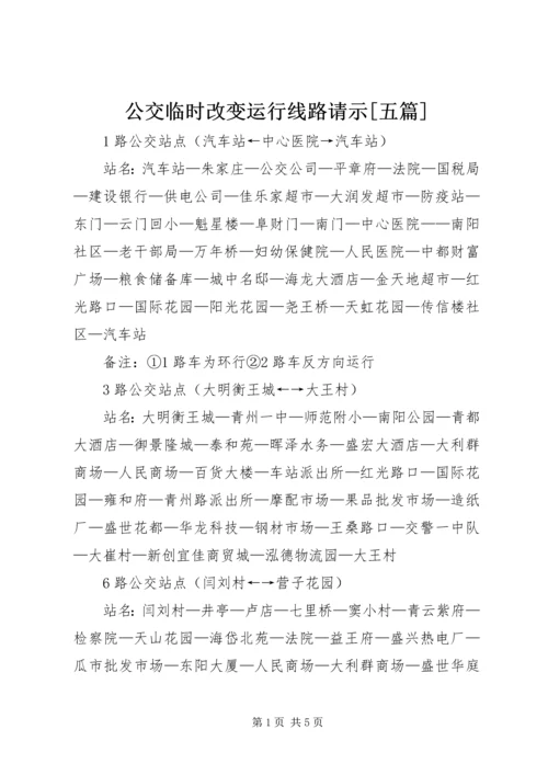 公交临时改变运行线路请示[五篇] (2).docx