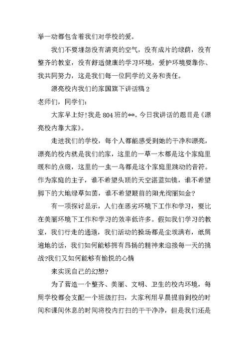 美丽校园我们的家国旗下讲话稿