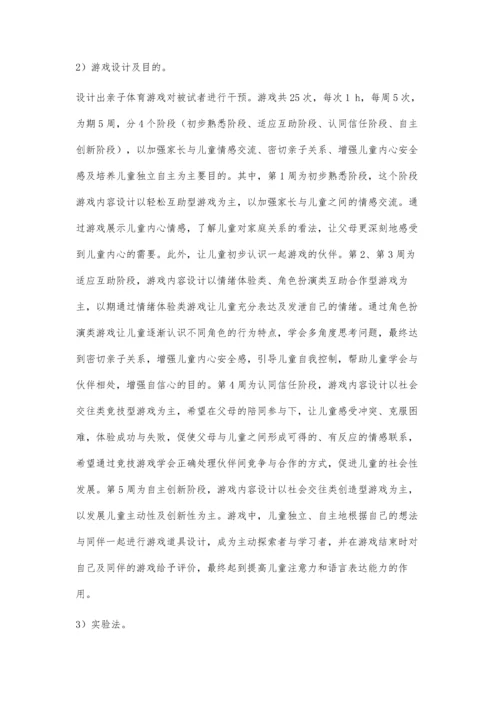 亲子体育游戏对改善留守儿童不安全依恋行为的干预作用.docx