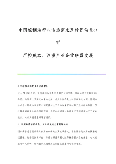 中国棕榈油行业市场需求及投资前景分析-严控成本、注重产业企业联盟发展.docx