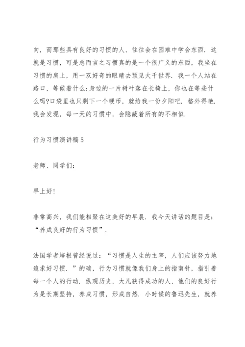 行为习惯演讲稿10篇.docx