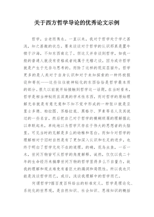 关于西方哲学导论的优秀论文示例.docx