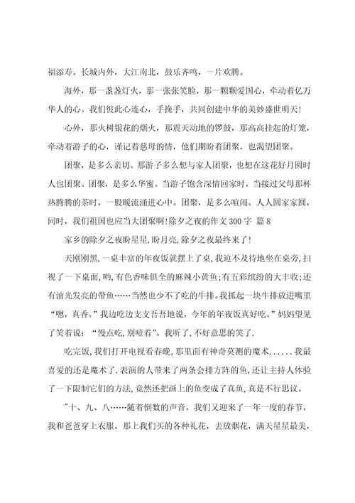 除夕之夜的作文300字