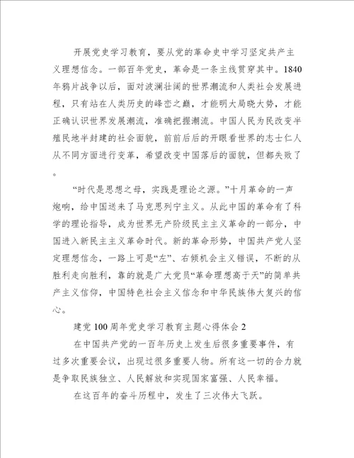 2022年度建党100周年党史学习教育主题心得体会合集2022年