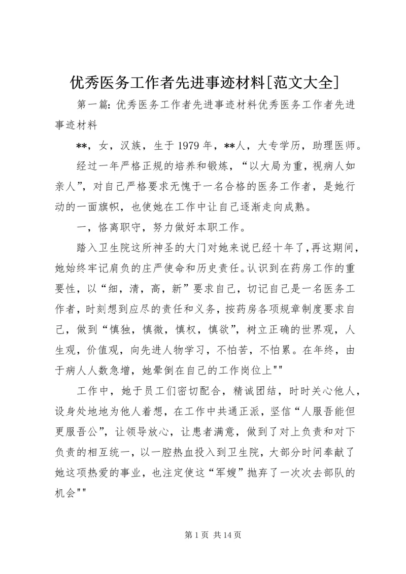 优秀医务工作者先进事迹材料[范文大全].docx