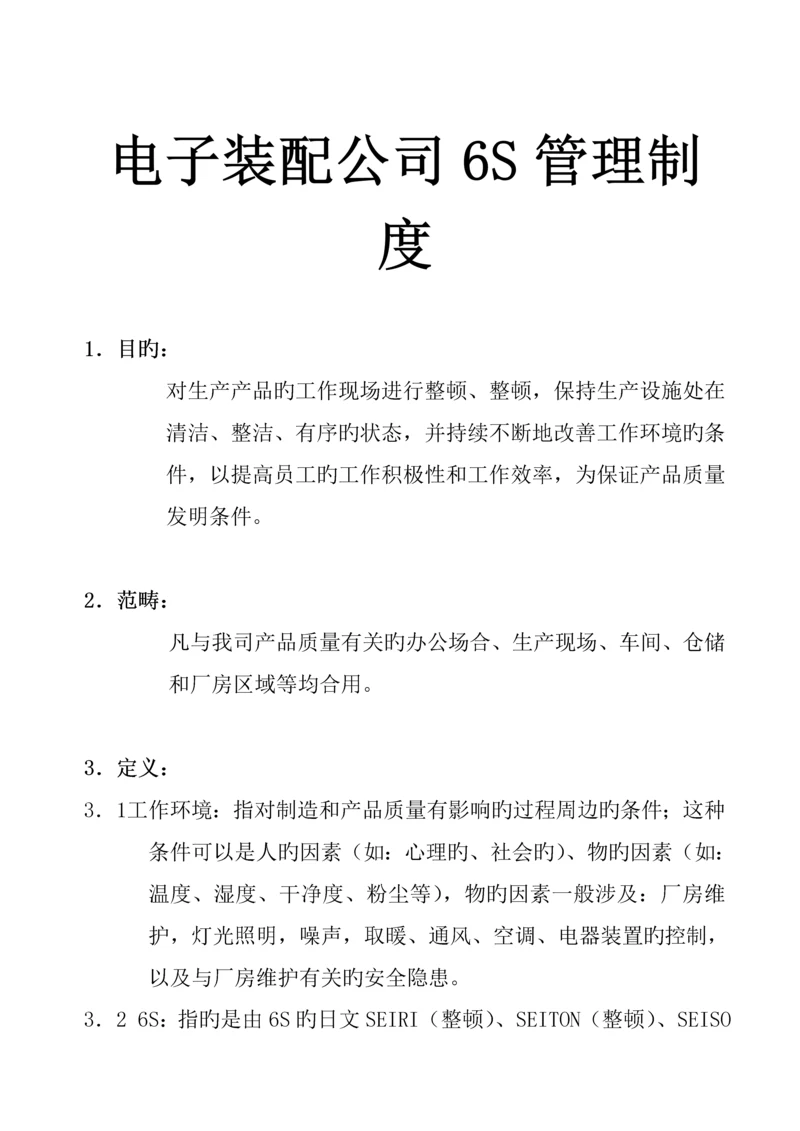 公司6S管理新版制度.docx