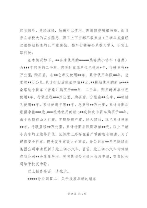 关于申请车辆报废的报告_1.docx