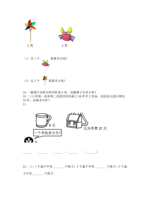 二年级上册数学应用题100道精品【b卷】.docx