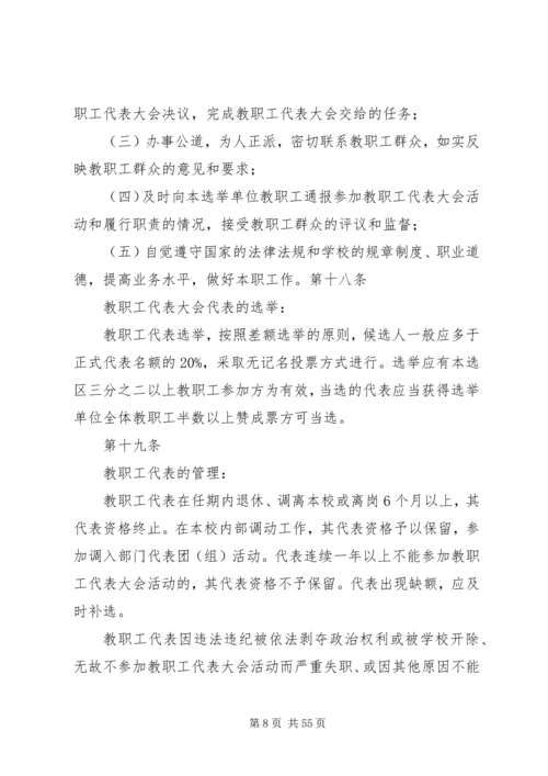 学校教职工代表大会实施细则.docx