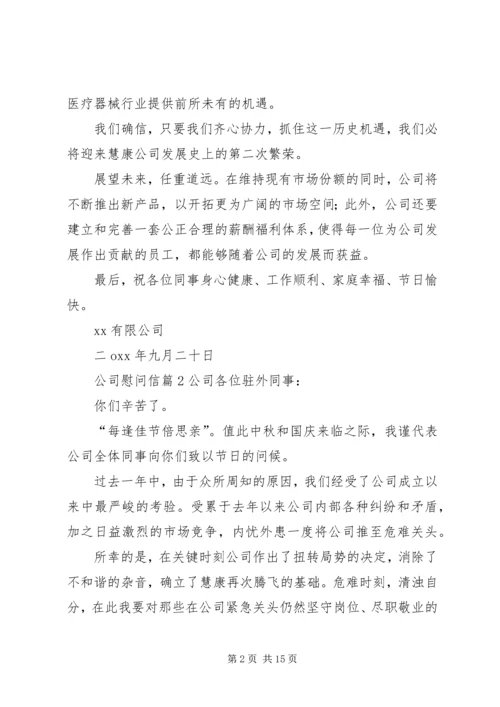 公司慰问信范文合集10篇.docx
