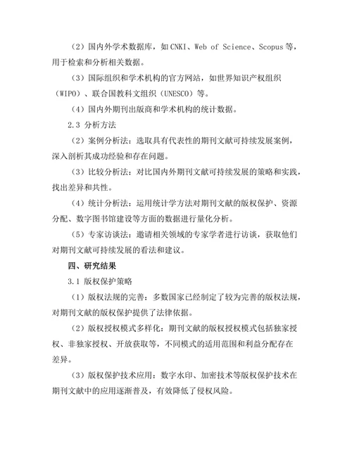 期刊文献的可持续发展策略研究