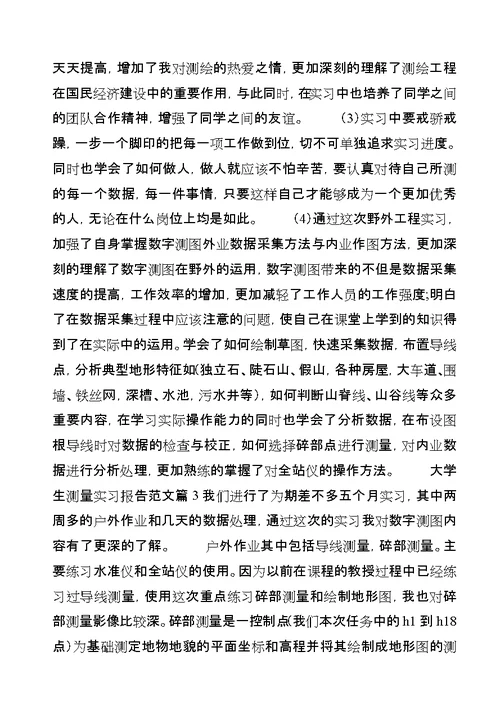 大学生测量实习报告范文