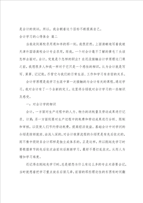 会计学习的心得体会精选6篇