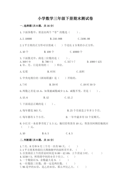 小学数学三年级下册期末测试卷带答案ab卷.docx