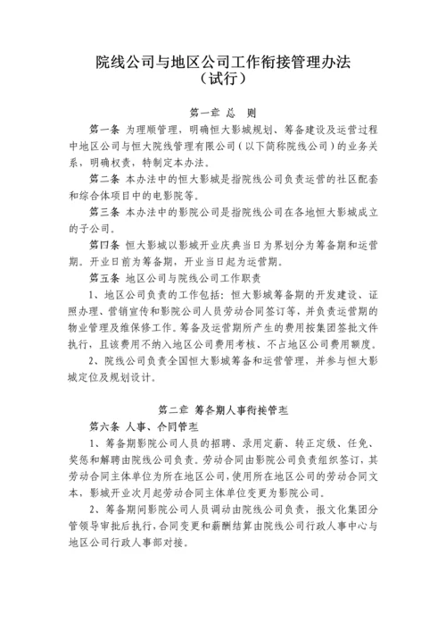 院线公司与地区公司工作衔接管理办法.docx