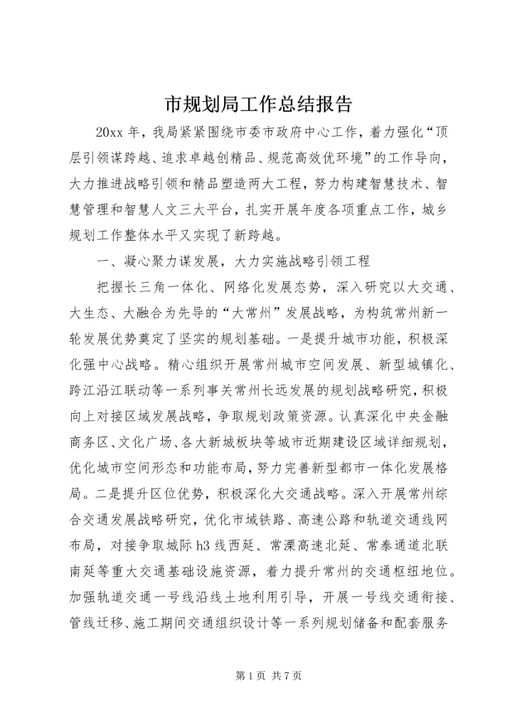 市规划局工作总结报告 (4).docx