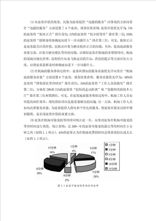 民航地面服务企业的风险管理应用研究设计