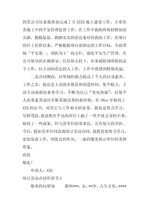 2022续订劳动合同申请书
