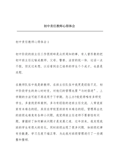 初中责任教师心得体会.docx