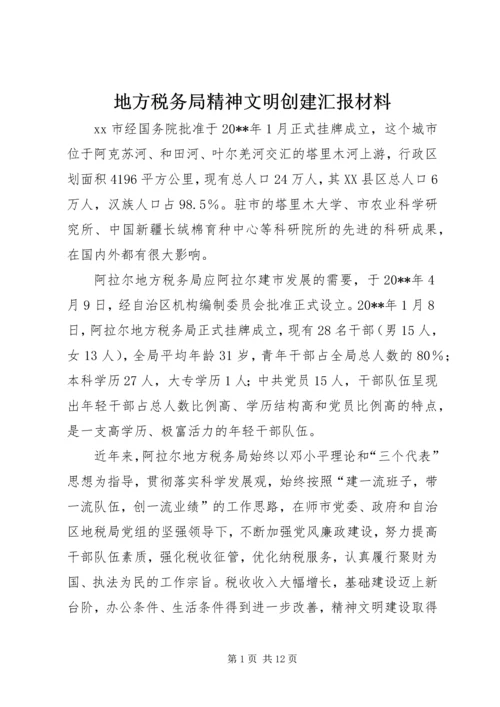 地方税务局精神文明创建汇报材料.docx