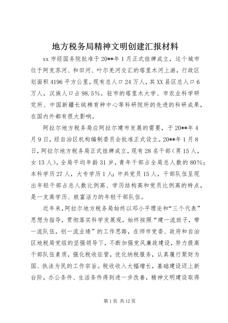 地方税务局精神文明创建汇报材料.docx