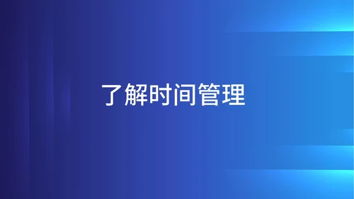 蓝色科技风企业时间管理培训PPT模板