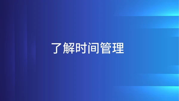 蓝色科技风企业时间管理培训PPT模板