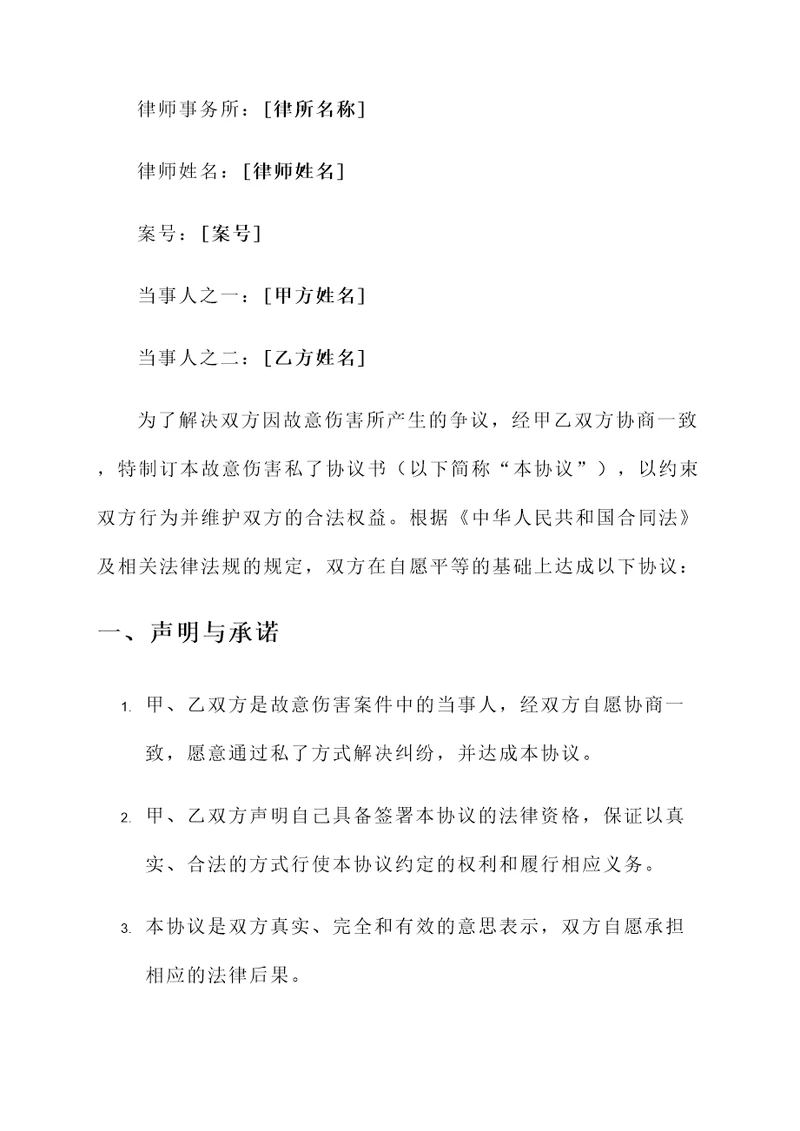 故意伤害私了协议书